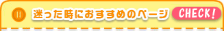 迷った時におすすめのページ