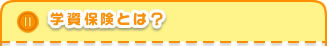 学資保険とは？