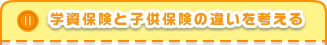 子供保険との違いを考える