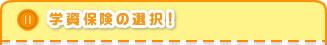 学資保険の選択！