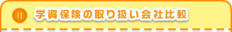 取り扱い会社比較