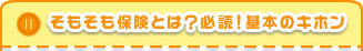 そもそも保険とは？必読基本のキホン