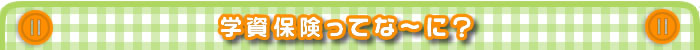 学資保険ってな～に？