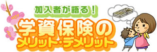 加入者が語る学資保険のメリット・デメリット